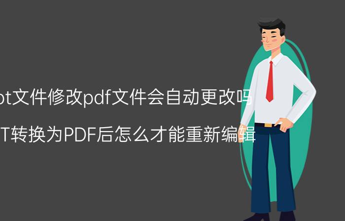 ppt文件修改pdf文件会自动更改吗 PPT转换为PDF后怎么才能重新编辑？